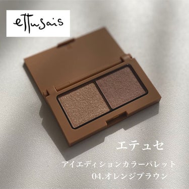 アイエディション(カラーパレット)/ettusais/アイシャドウパレットを使ったクチコミ（1枚目）