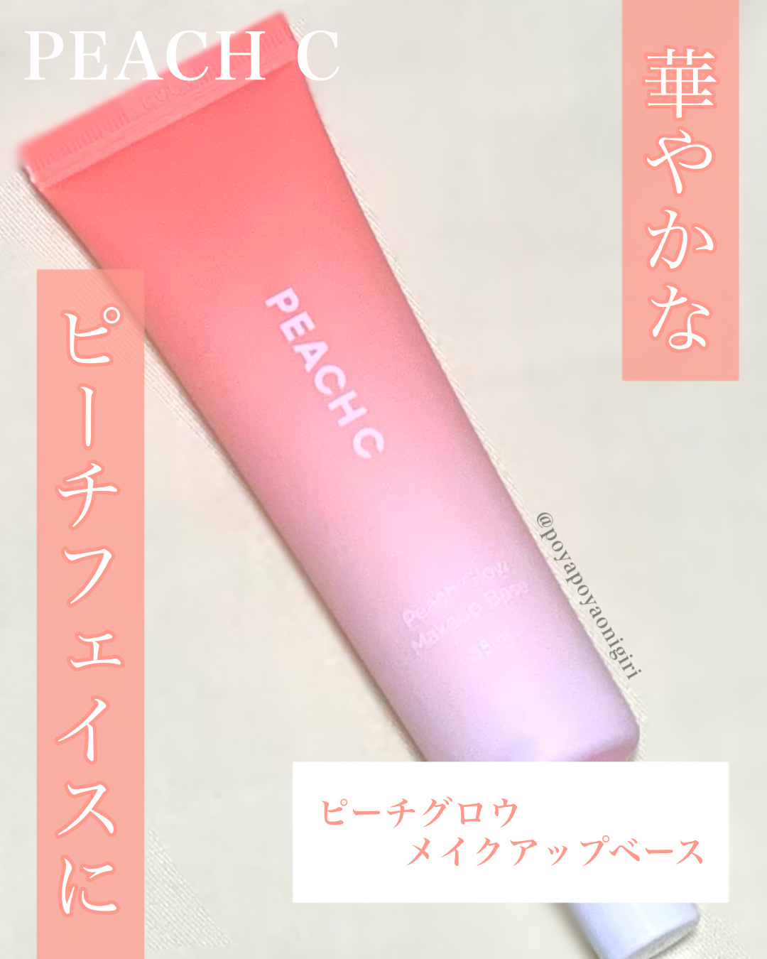 ピーチグロウ メイクアップベース/Peach C/化粧下地を使ったクチコミ（1枚目）