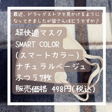 超快適マスク SMART COLOR/ユニ・チャーム/マスクを使ったクチコミ(2枚目)