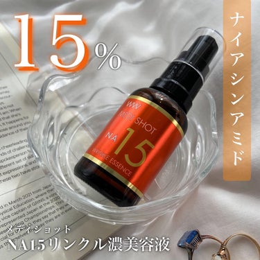 MEDI SHOT メディショットNA15リンクル濃美容液のクチコミ「ナイアシンアミドが15%と高配合！🍊
#メディショット　
#NA15リンクル濃美容液

---.....」（1枚目）