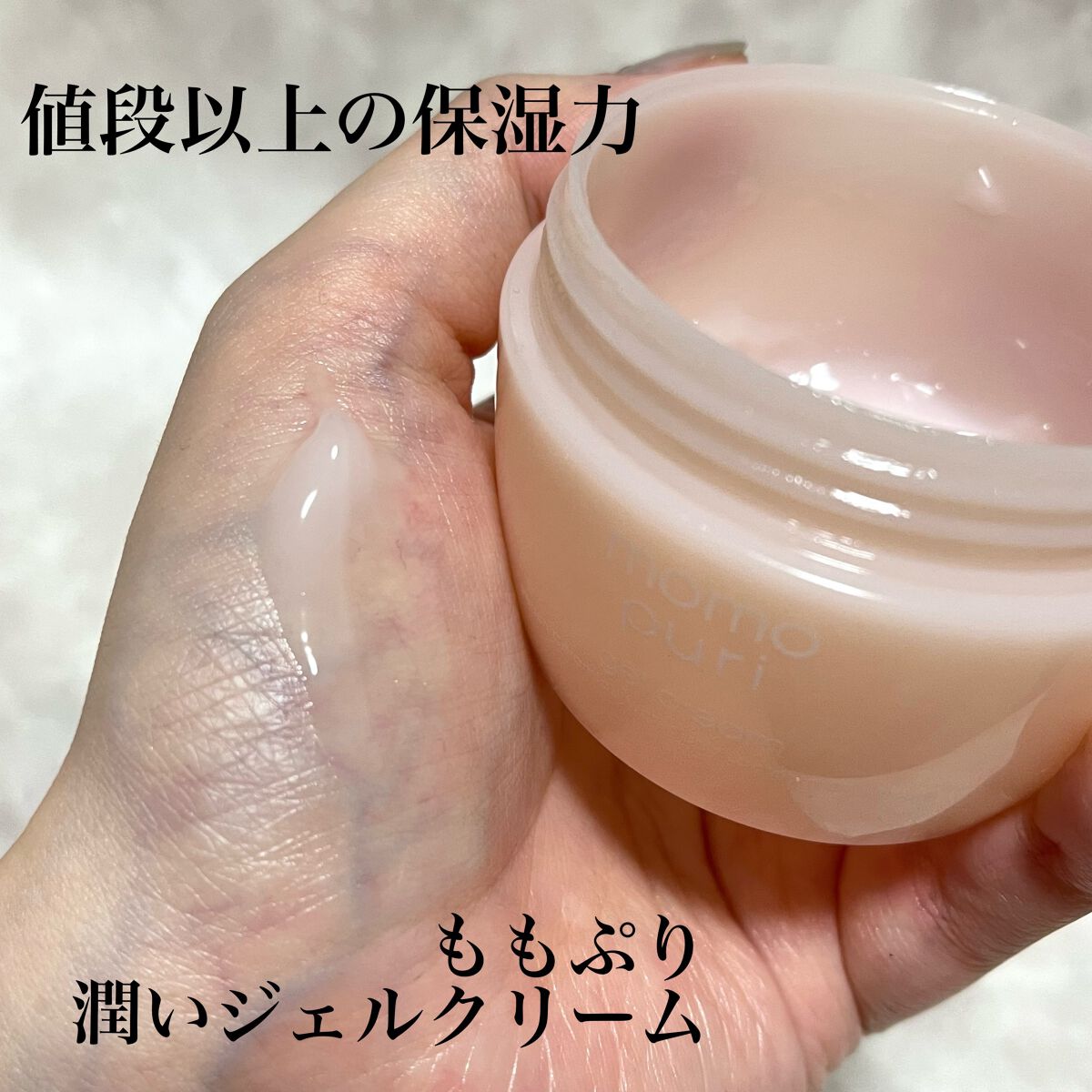 潤いジェルクリーム/ももぷり/オールインワン化粧品を使ったクチコミ（1枚目）