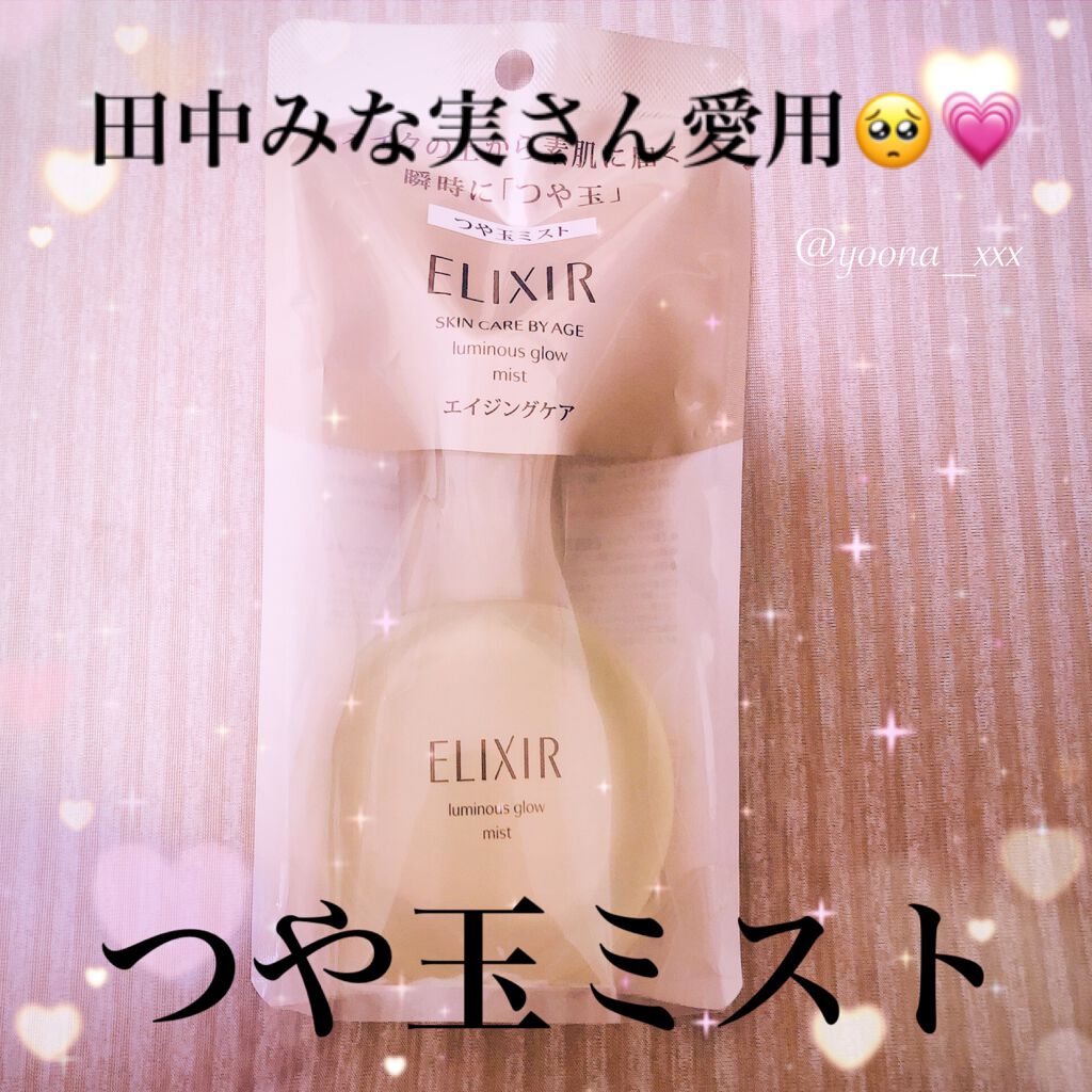 つや玉ミスト/エリクシール/ミスト状化粧水を使ったクチコミ(1枚目)