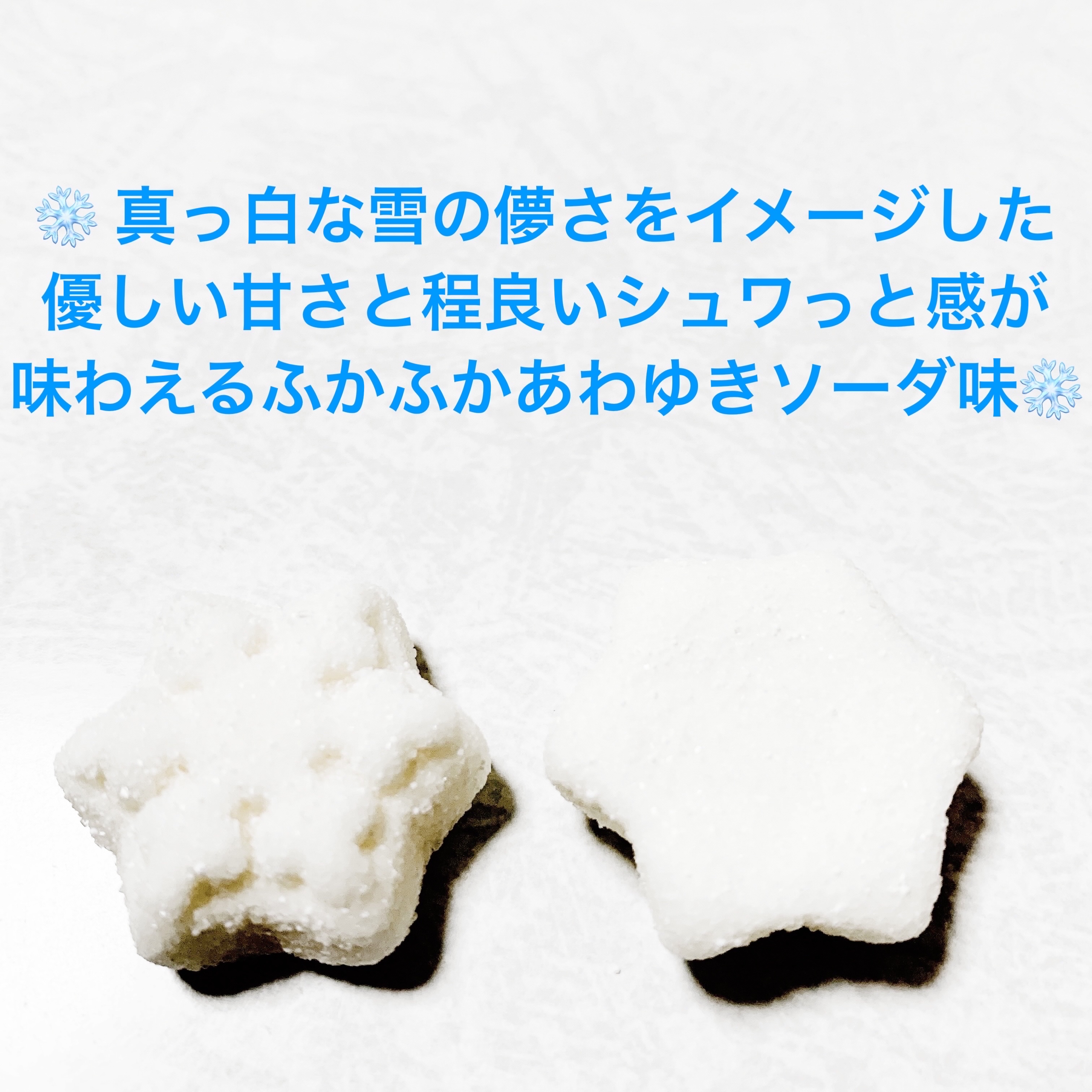 あの日夢見た雪グミ　ふかふか泡雪ソーダ味/カンロ/バランス栄養食を使ったクチコミ（3枚目）