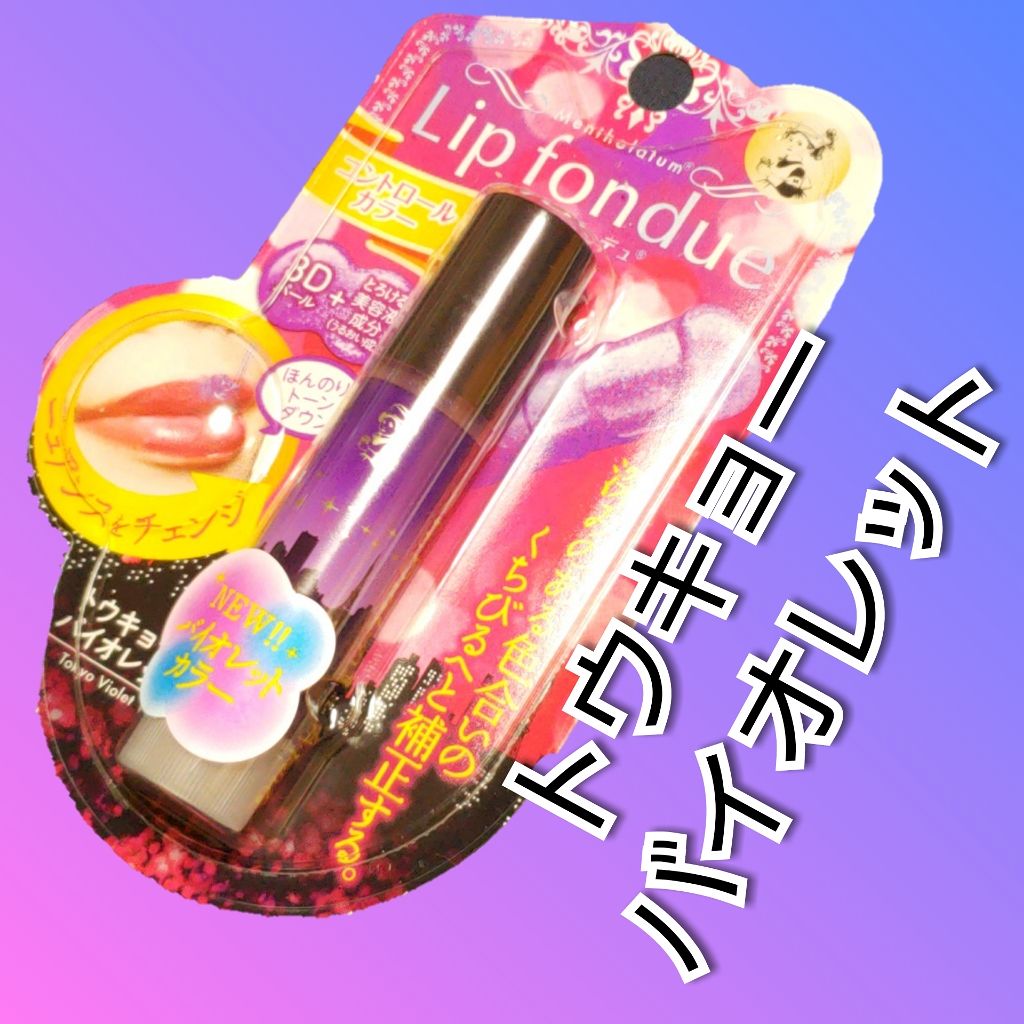 リップフォンデュ トウキョーバイオレット/メンソレータム/リップバームを使ったクチコミ（1枚目）