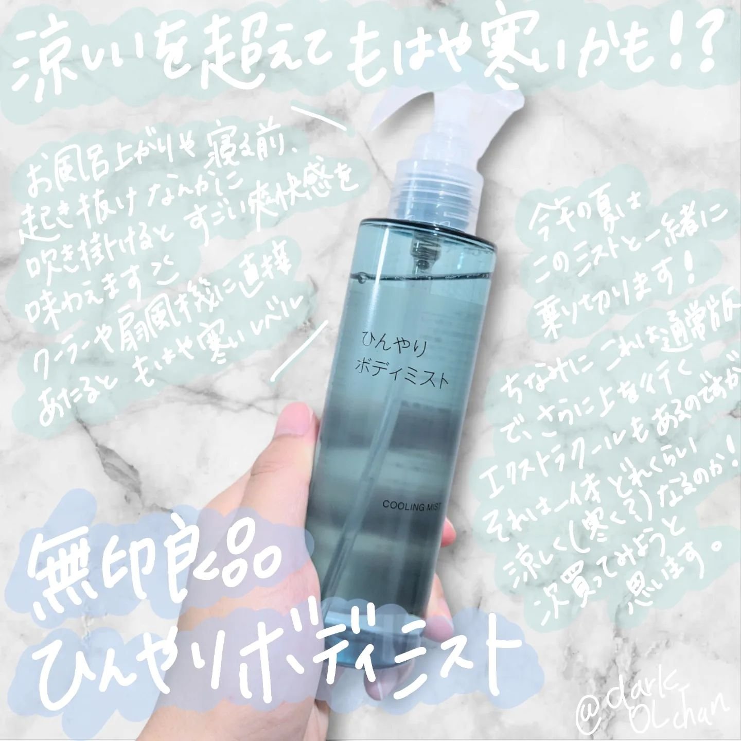 ひんやりボディミスト/無印良品/ボディオイルを使ったクチコミ（1枚目）