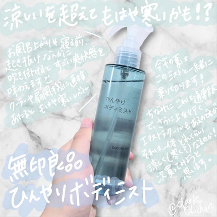 ひんやりボディミスト/無印良品/ボディオイルを使ったクチコミ(1枚目)