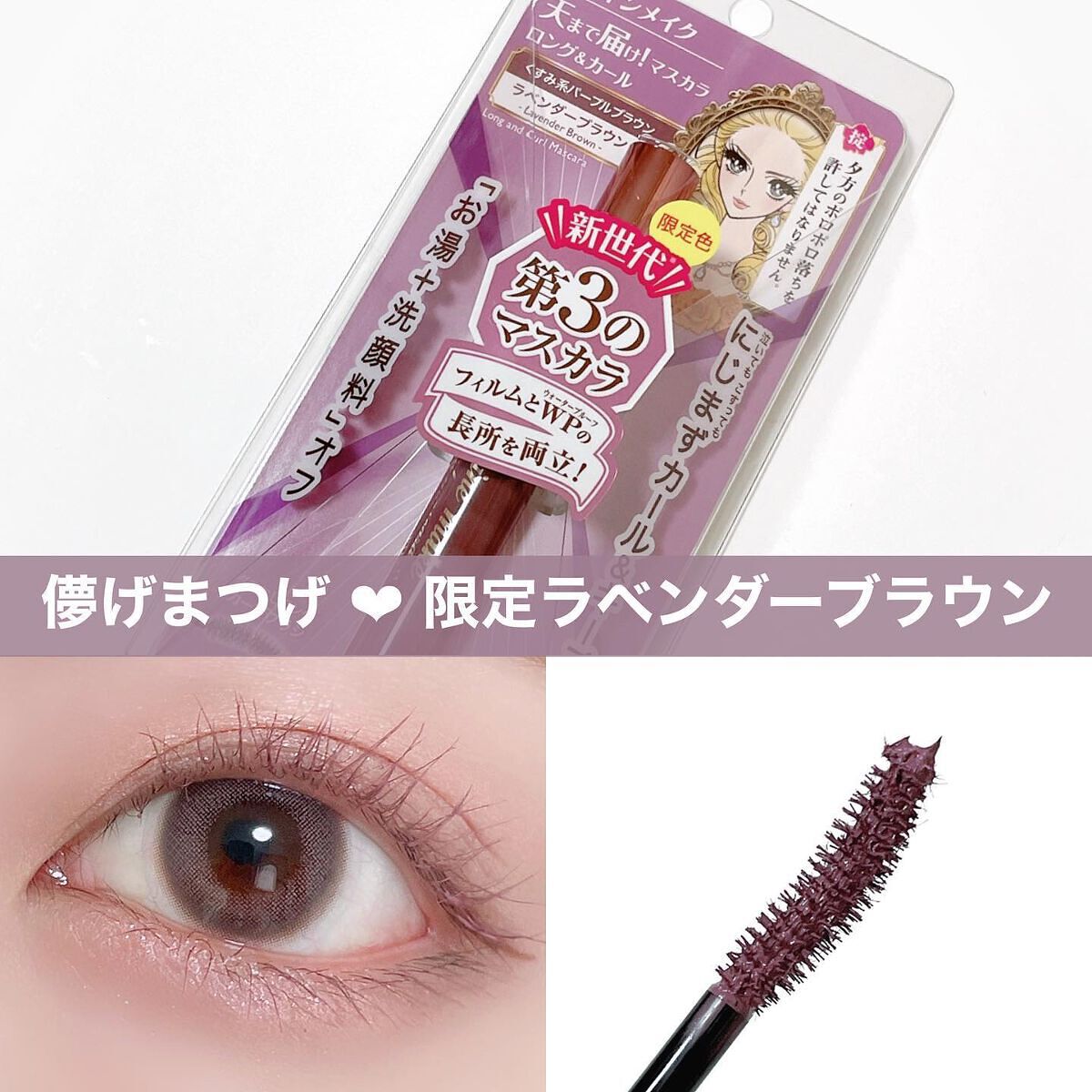 ロング＆カールマスカラ アドバンストフィルム 53 ラベンダーブラウン/ヒロインメイク/マスカラを使ったクチコミ（1枚目）