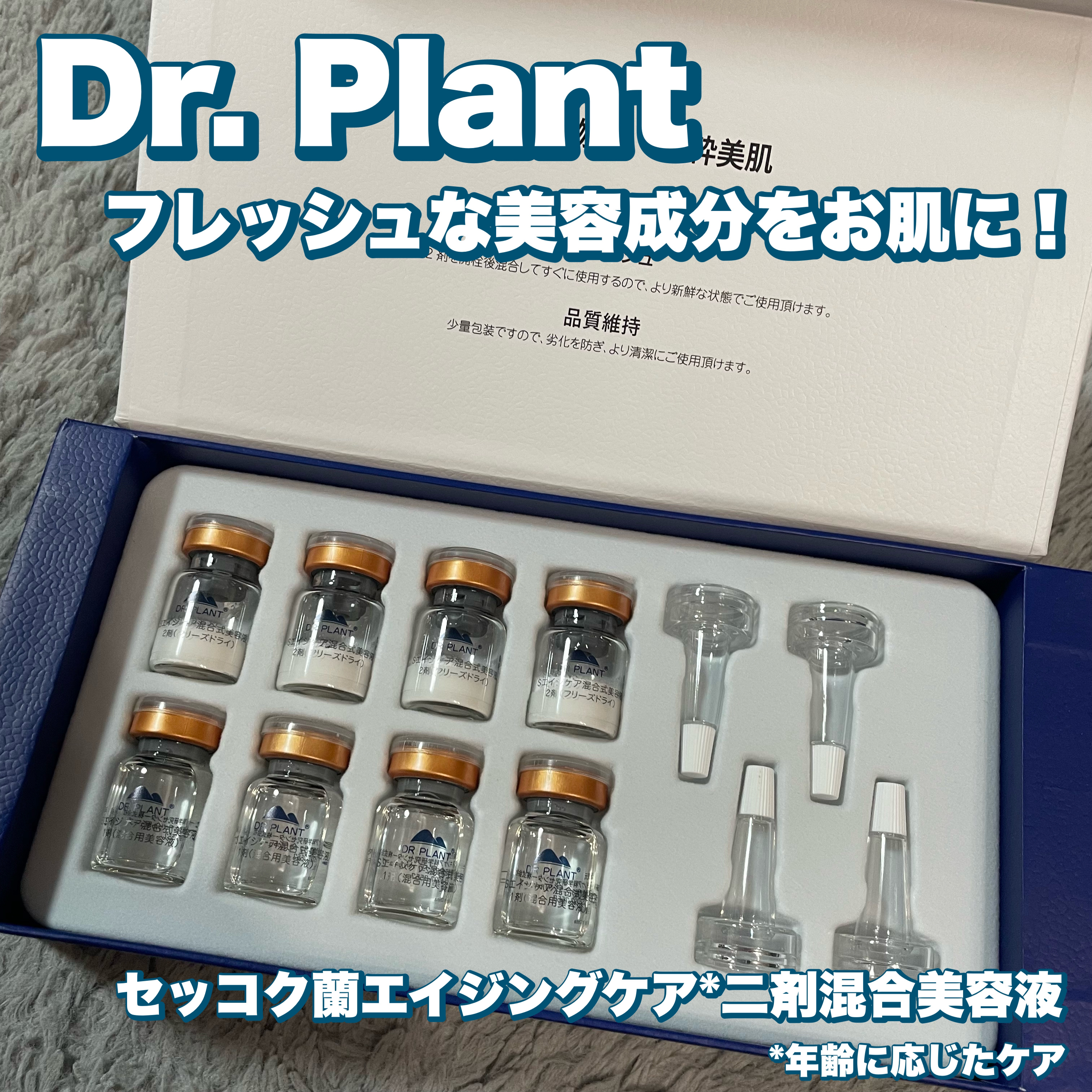 試してみた】セッコク蘭エイジングケア二剤混合美容液 DR PLANTの効果