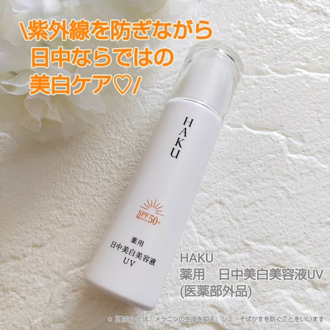 薬用　日中美白美容液/HAKU/美容液を使ったクチコミ（1枚目）