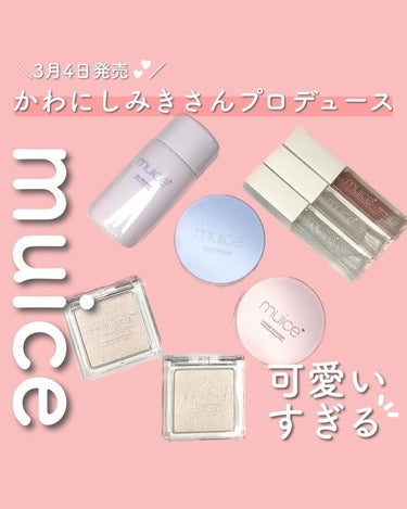 muice ヨレンパウダー ツヤカバーのクチコミ「＼3/4発売♡／かわにしみきさんプロデュースのコスメブランド"muice"が可愛すぎる💕🤤
⁡.....」（1枚目）