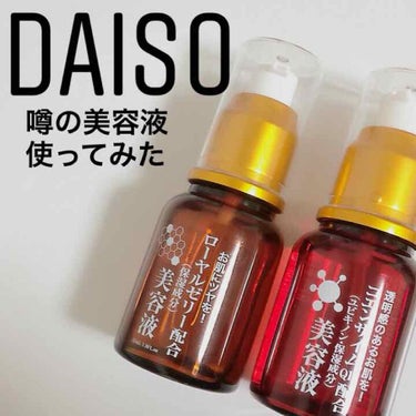 コエンザイムQ10配合 美容液/DAISO/美容液を使ったクチコミ（1枚目）