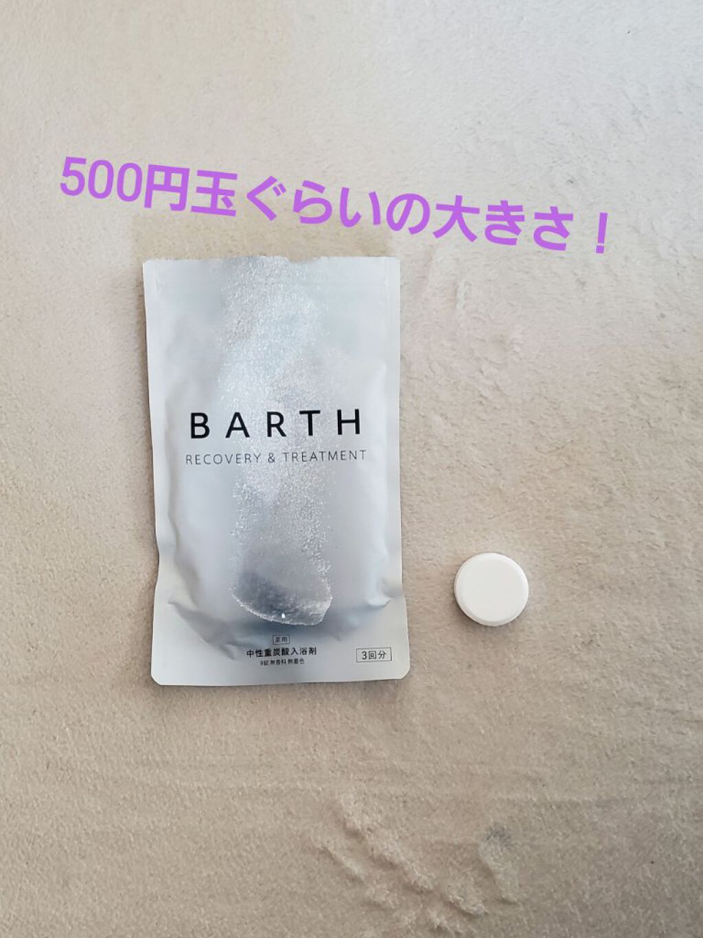 中性重炭酸入浴剤/BARTH/炭酸系入浴剤を使ったクチコミ（2枚目）