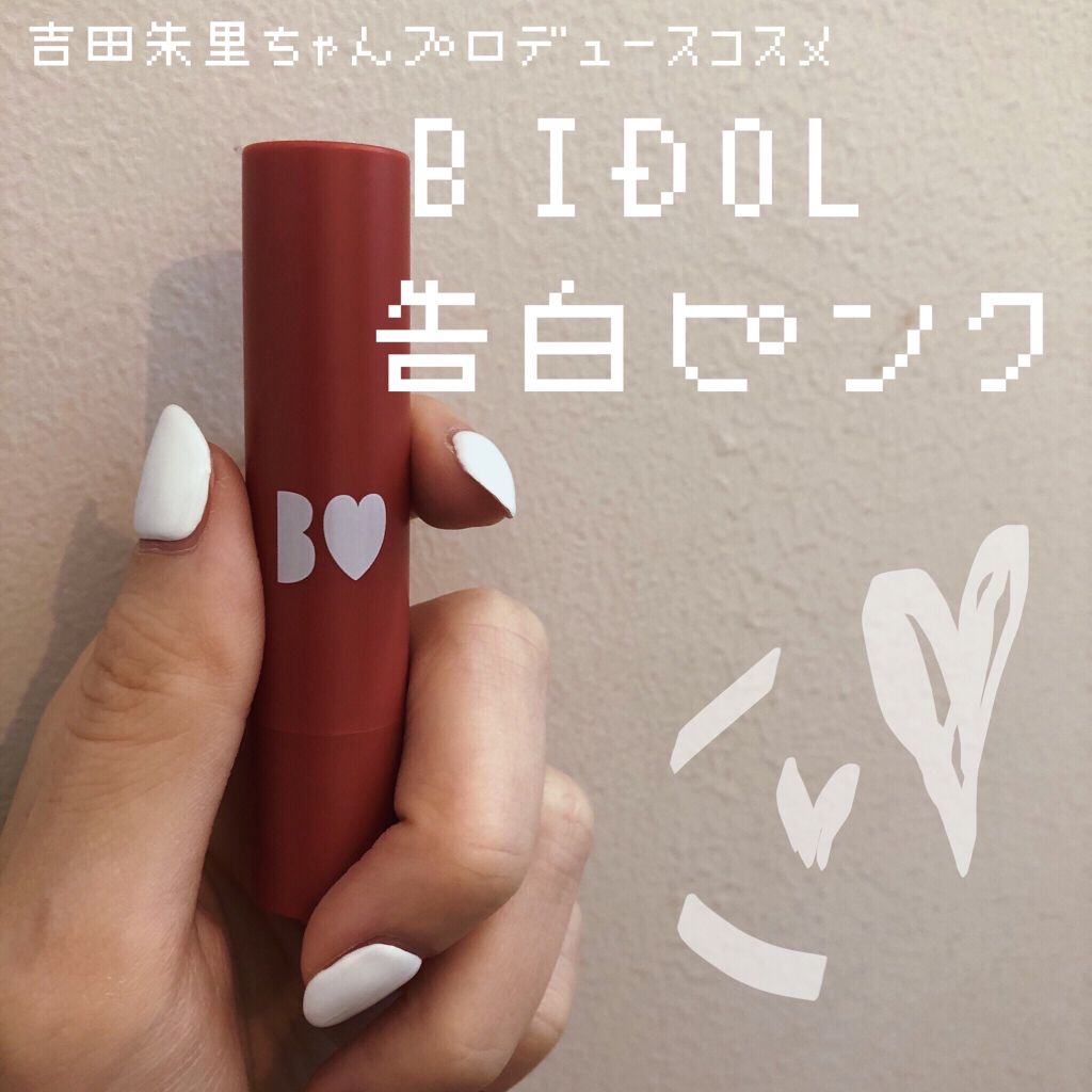 つやぷるリップR/b idol/口紅を使ったクチコミ(1枚目)