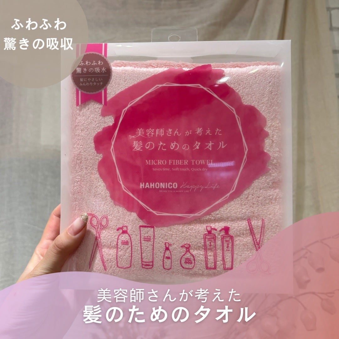 ヘアドライマイクロファイバータオル/ハホニコハッピーライフ/ヘアケアグッズを使ったクチコミ(1枚目)