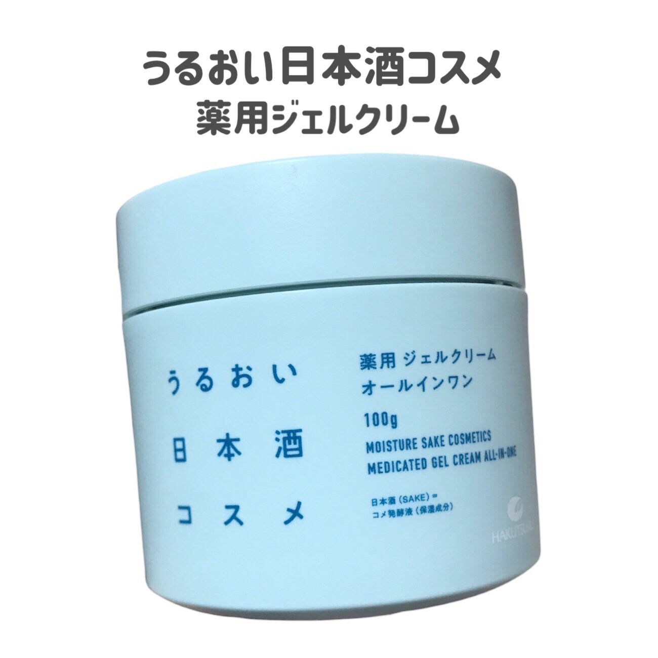 薬用ジェルクリーム/うるおい日本酒コスメ/オールインワン化粧品を使ったクチコミ(2枚目)