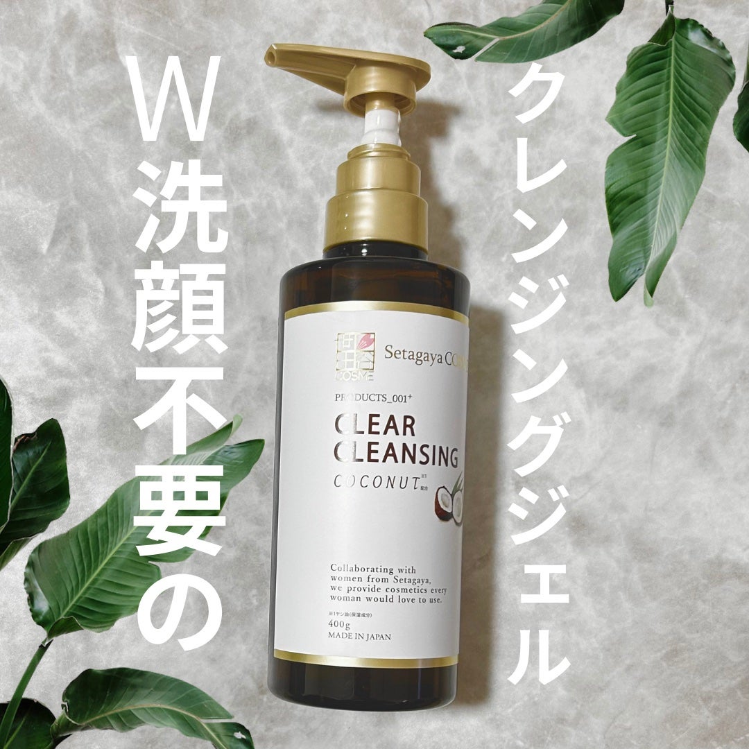 クリアクレンジング ココナッツ/世田谷コスメ/クレンジングジェルを使ったクチコミ(1枚目)