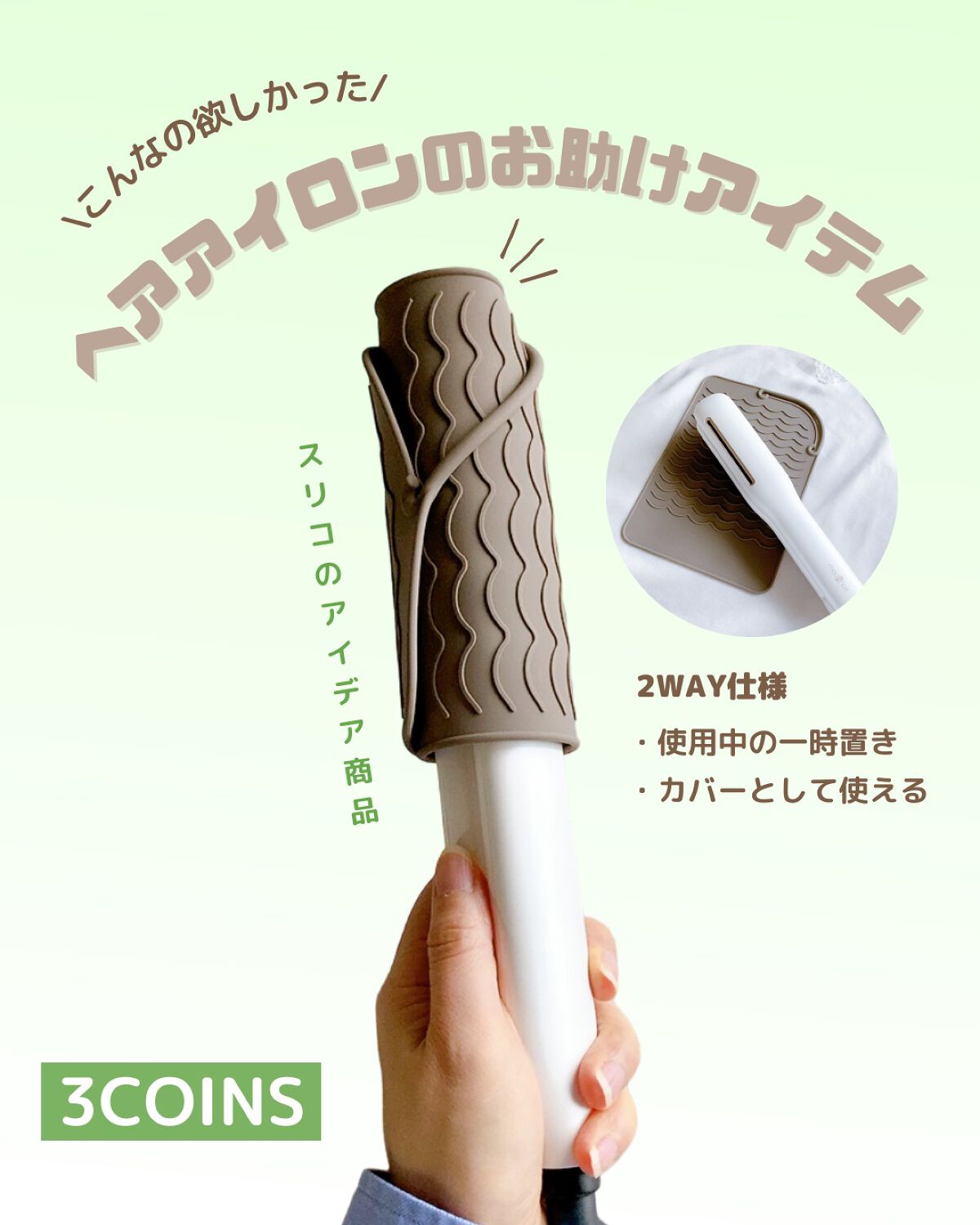 2WAYヘアアイロンマット/3COINS/ヘアケアグッズを使ったクチコミ(1枚目)