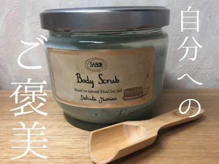 ボディスクラブ/SABON/ボディスクラブを使ったクチコミ(1枚目)