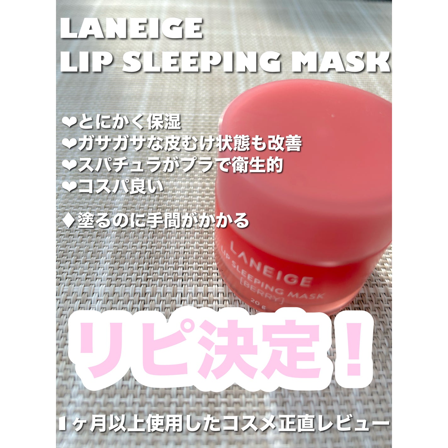 リップスリーピングマスク/LANEIGE/リップバームを使ったクチコミ(1枚目)