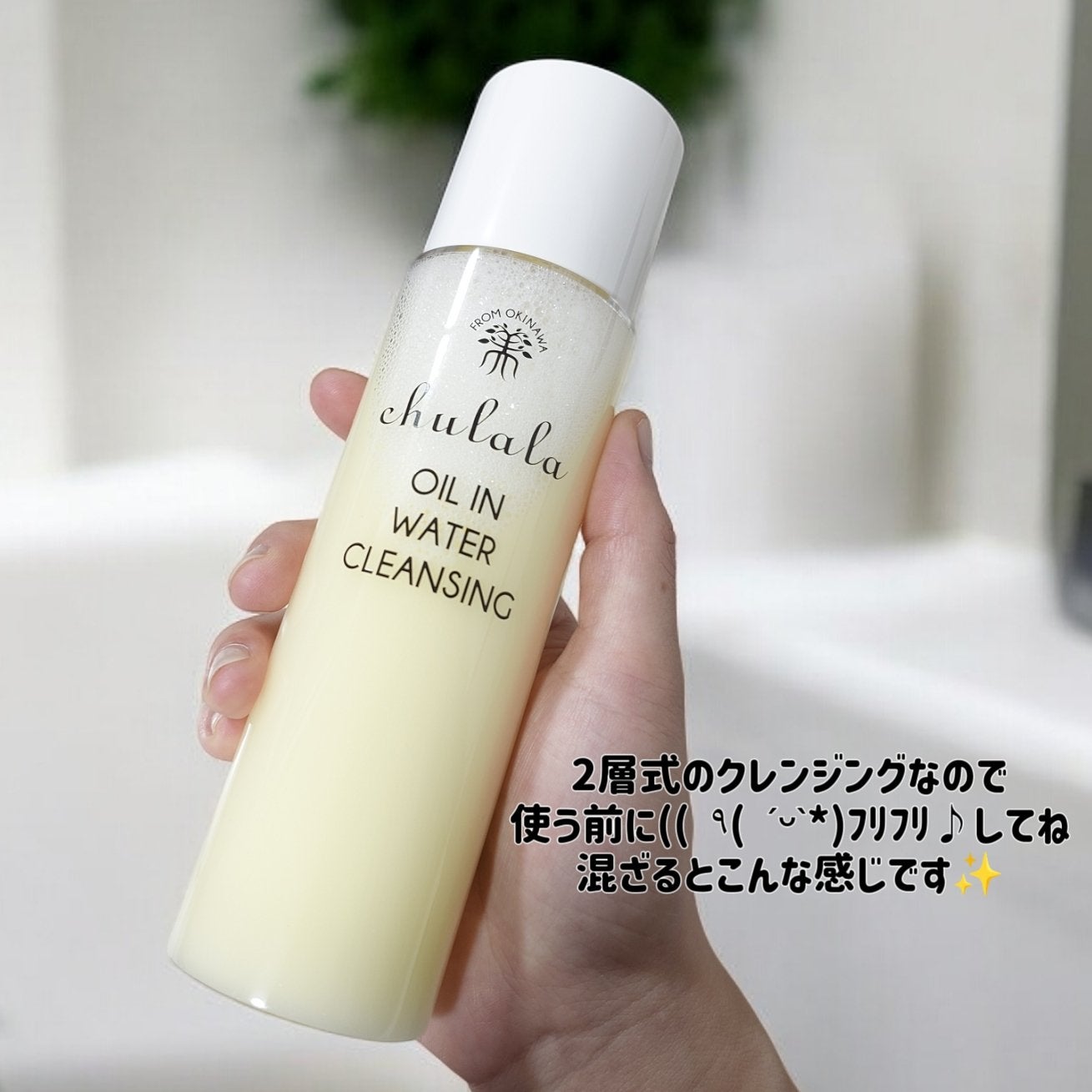 オイルインウォータークレンジング/ちゅらら/クレンジングウォーターを使ったクチコミ(2枚目)