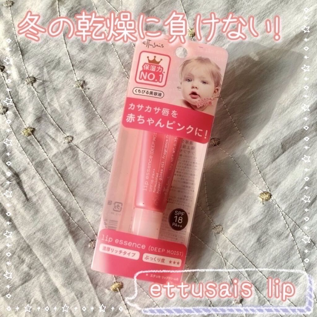 リップエッセンス(ディープモイスト) ａ/ettusais/リップケアを使ったクチコミ（1枚目）