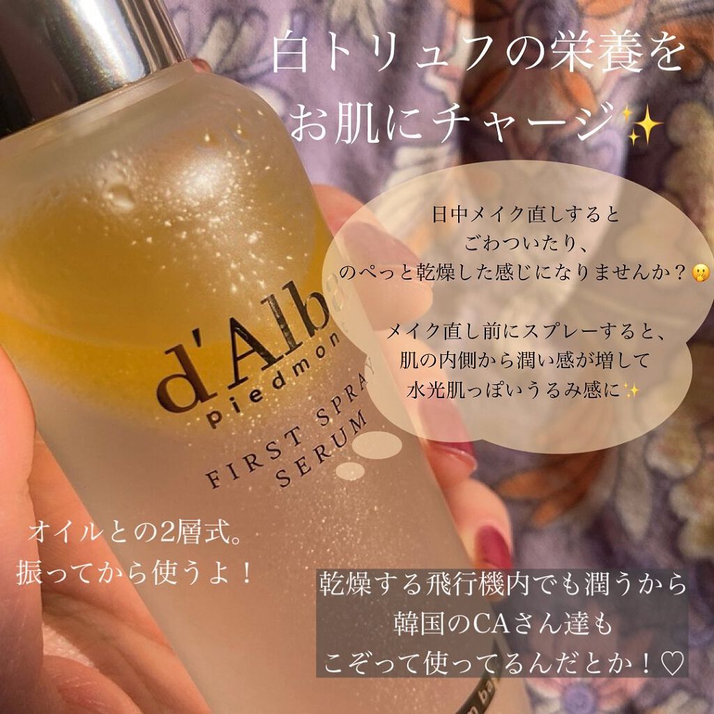 ダルバ ホワイトトリュフファーストスプレーセラム/ダルバ/ミスト状化粧水を使ったクチコミ（3枚目）