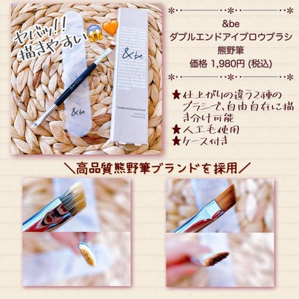 ダブルエンドアイブロウブラシ熊野筆/&be/メイクブラシを使ったクチコミ(1枚目)