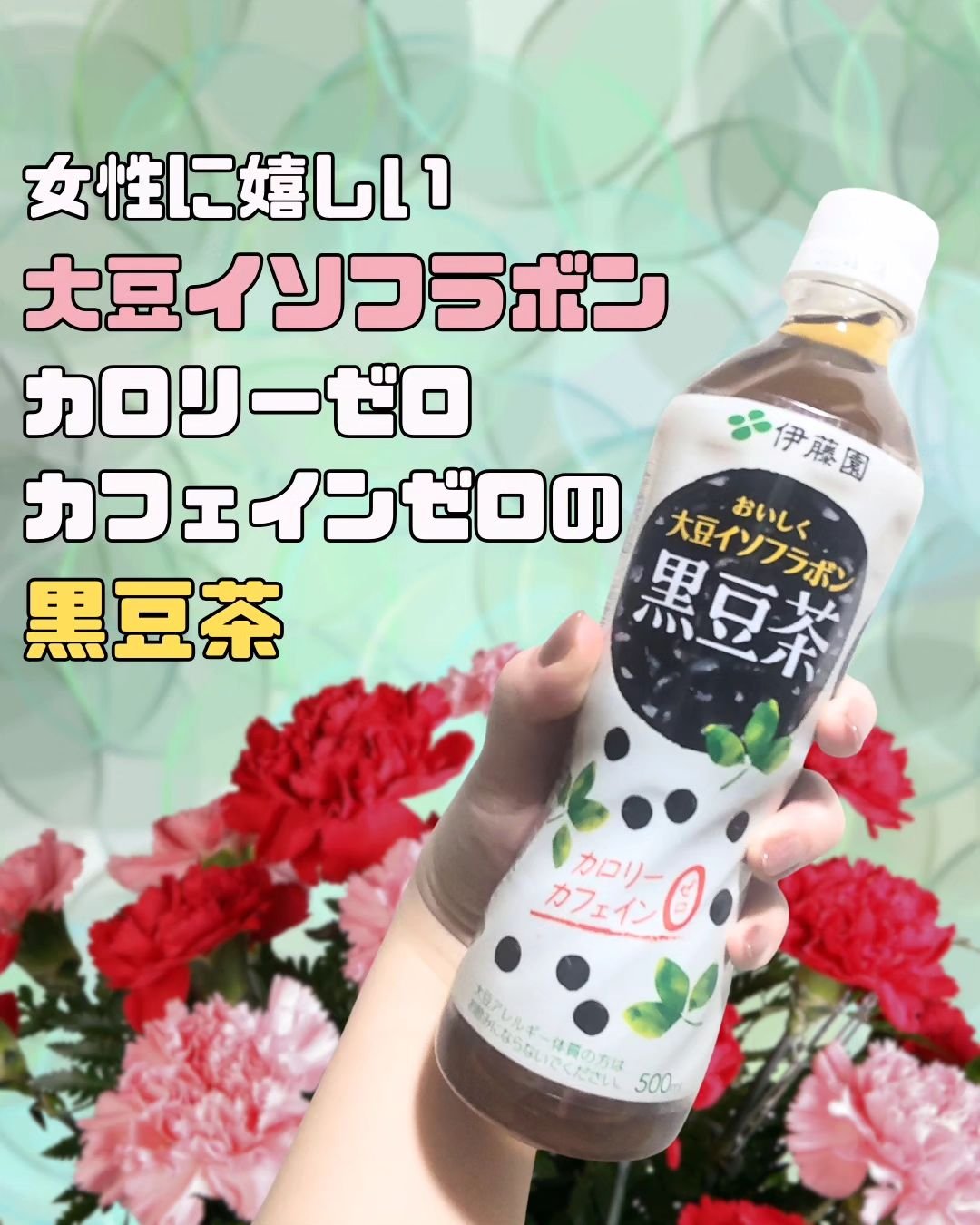 おいしく大豆イソフラボン黒豆茶/伊藤園/ドリンクを使ったクチコミ（1枚目）