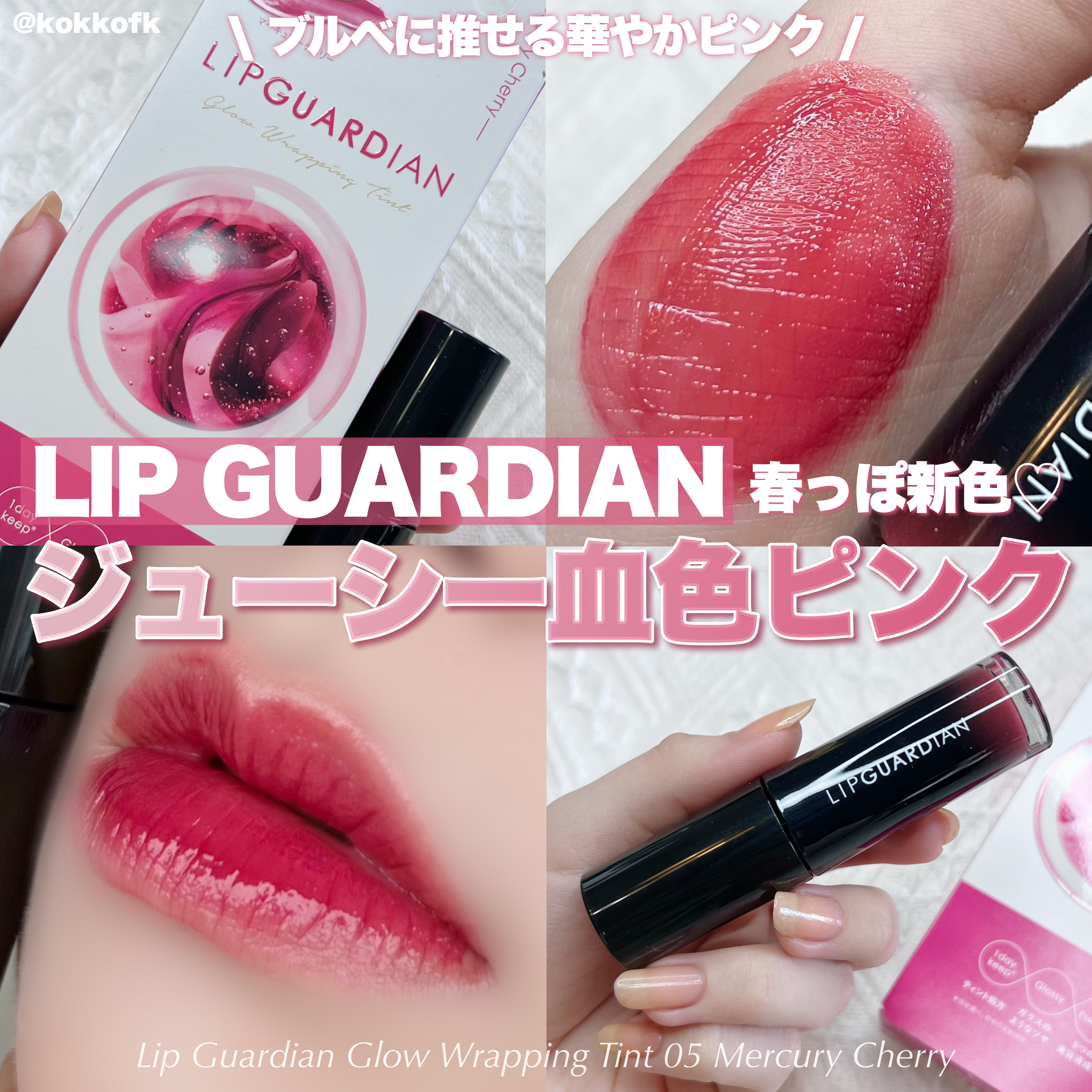 グロウラッピングティント 05 マーキュリーチェリー/LIPGUARDIAN/リップティントを使ったクチコミ（1枚目）