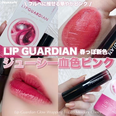 グロウラッピングティント 05 マーキュリーチェリー/LIPGUARDIAN/リップグロスを使ったクチコミ（1枚目）