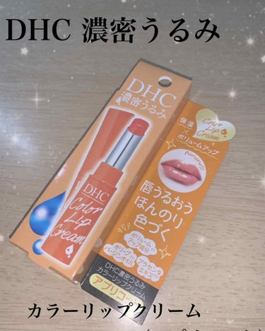 DHC 濃密うるみカラーリップクリームのクチコミ「DHC 濃密うるみカラーリップクリーム（アプリコット）💄✨




私は今まで、色んな色つきリ.....」（1枚目）