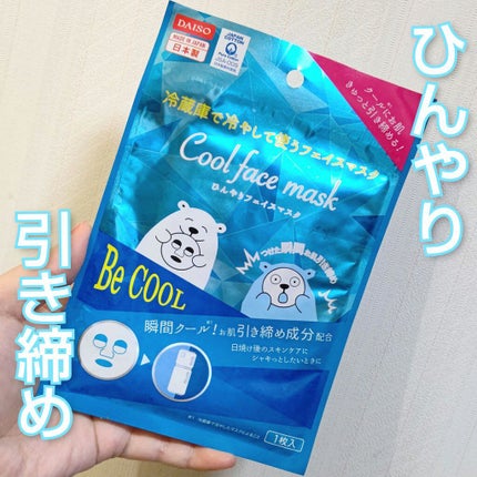 DAISO ひんやりフェイスマスクのクチコミ「◆ダイソー 【ひんやりフェイスマスク】
▼冷蔵庫に冷やしてから使うフェイスマスクです😊
1.....」(1枚目)