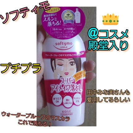 ソフティモ スーパー ポイントメイクアップリムーバー/ソフティモ/ポイントメイクリムーバーを使ったクチコミ(1枚目)