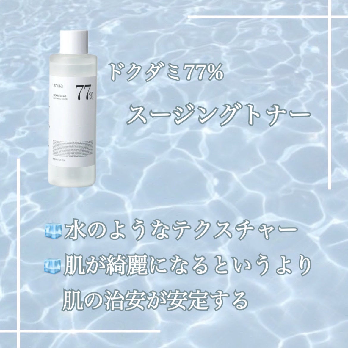 ドクダミ 77 スージングトナー/Anua/化粧水を使ったクチコミ(3枚目)