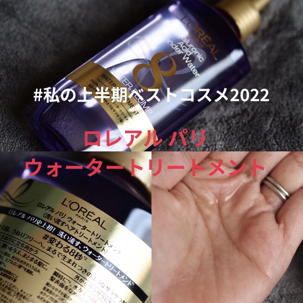 ウォータートリートメント/ロレアル パリ/洗い流すヘアトリートメントを使ったクチコミ（1枚目）