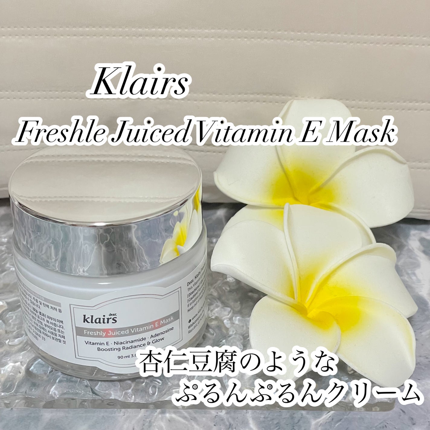 フレッシュリージュースドビタミンEマスク(90g)/Klairs/フェイスクリームを使ったクチコミ(1枚目)