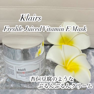 Klairs
フレッシュリージュースドビタミンEマスク

美白と保湿を一度にケアしてくれるビタミンE配合の
水分マスク兼水分クリームです✨

透明感のある肌に仕上げてくれるナイアシンアミドに
シワ改善に