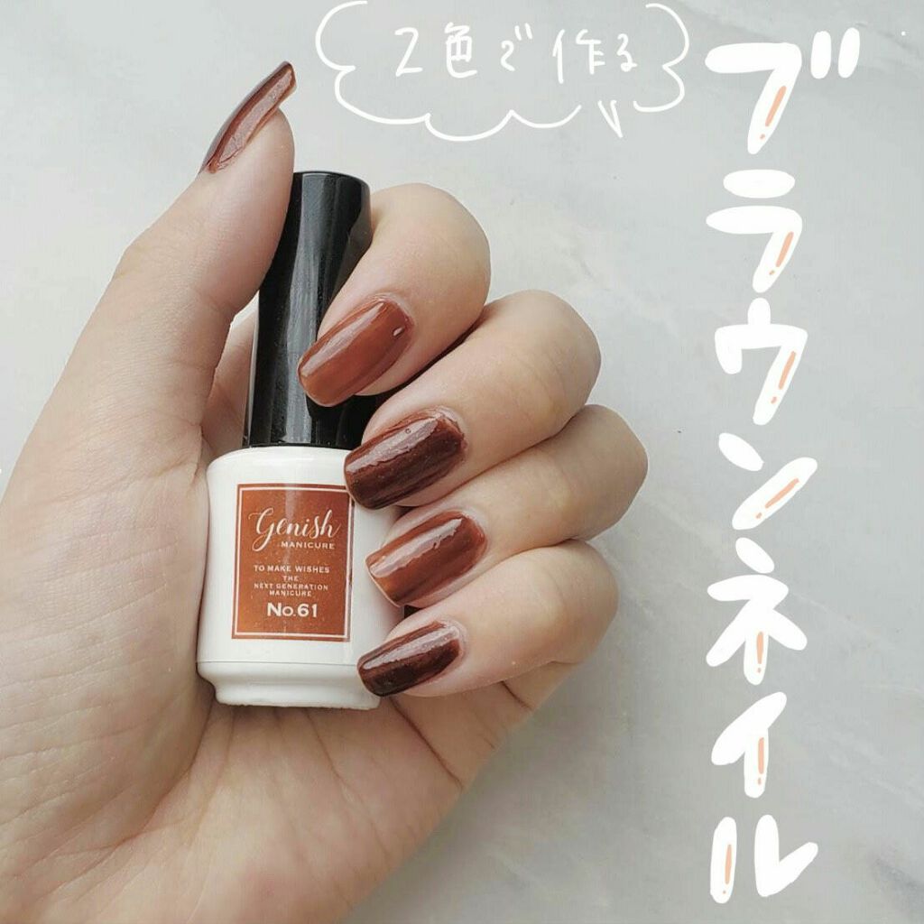 ジーニッシュ/ジーニッシュマニキュア/マニキュアを使ったクチコミ（1枚目）