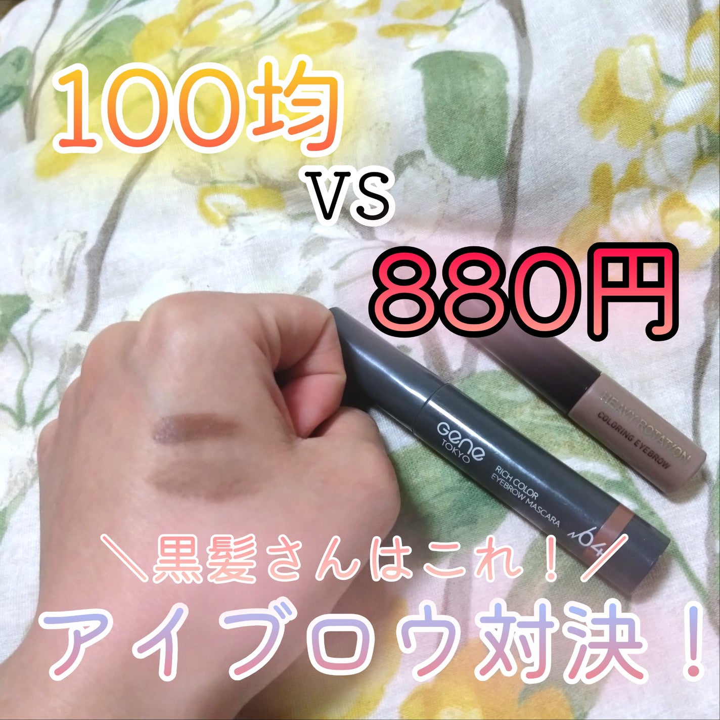 カラーリングアイブロウ/ヘビーローテーション/眉マスカラを使ったクチコミ(1枚目)