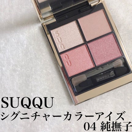 シグニチャー カラー アイズ/SUQQU/アイシャドウパレットを使ったクチコミ(1枚目)