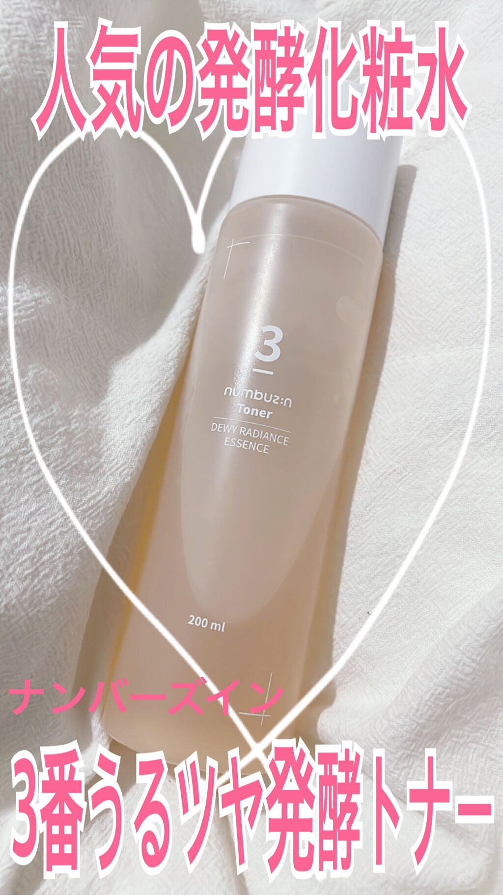 3番 うるツヤ発酵トナー/numbuzin/化粧水を使ったクチコミ(1枚目)