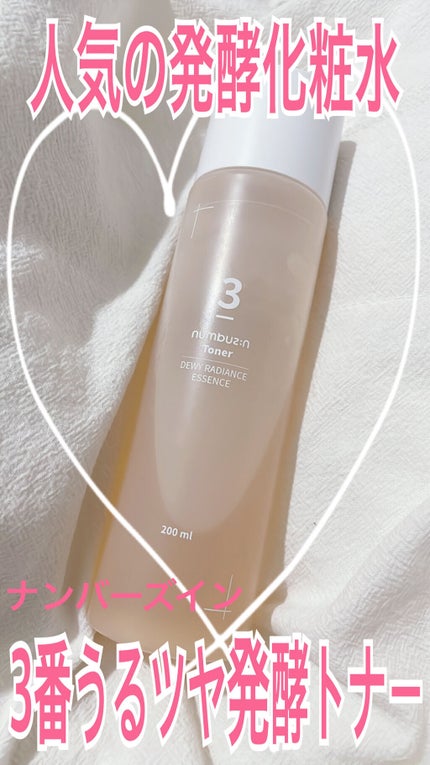 3番 うるツヤ発酵トナー/numbuzin/化粧水を使ったクチコミ(1枚目)