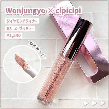 ウォンジョンヨ ダイヤモンドライナー/Wonjungyo/リキッドアイシャドウを使ったクチコミ(2枚目)
