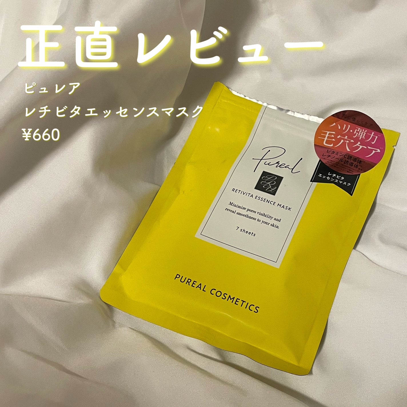 レチビタエッセンスマスク/ピュレア/シートマスク・パックを使ったクチコミ(1枚目)