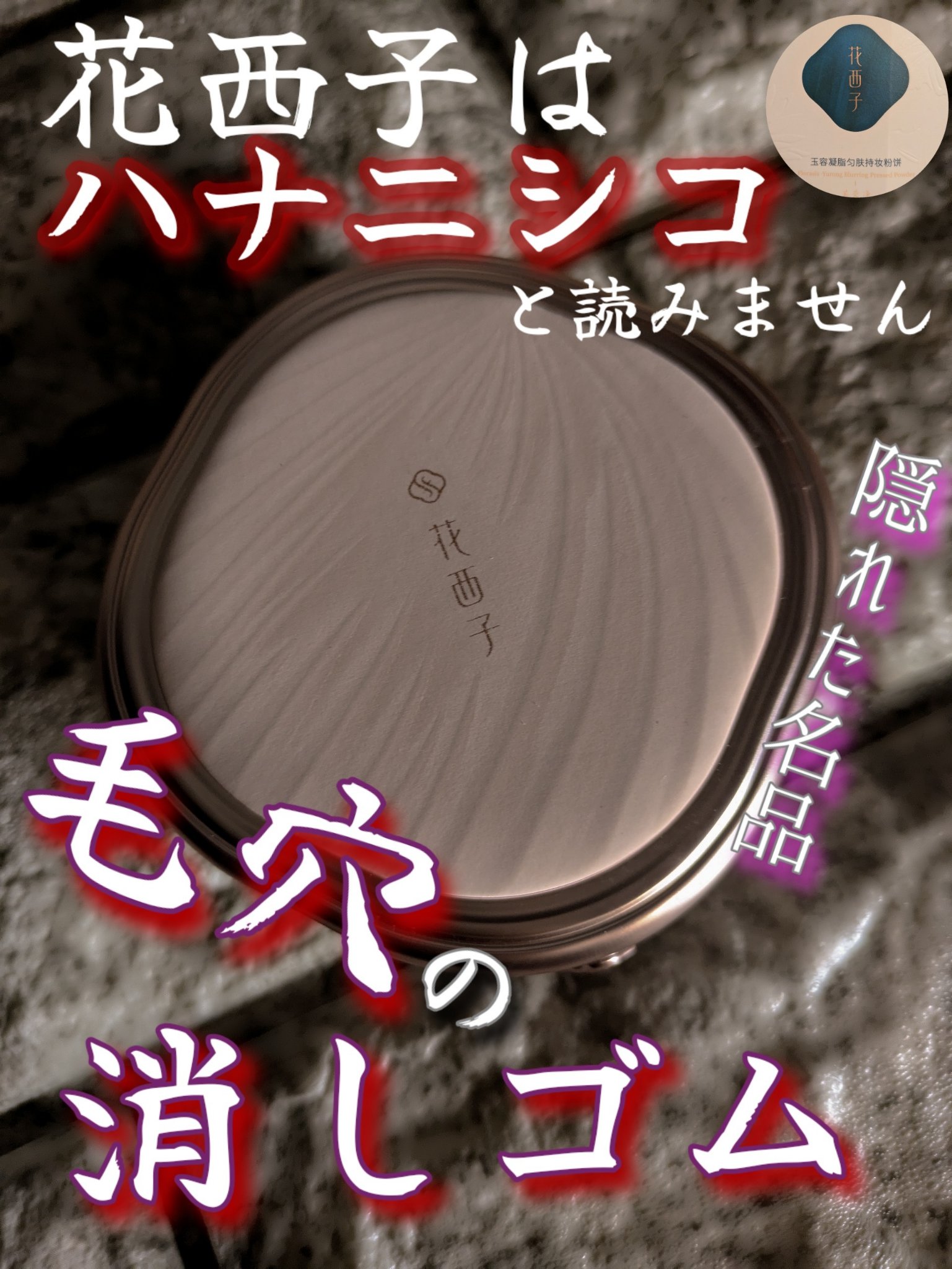 花西子 玉容凝脂プレストパウダーのクチコミ「これ、ハナニシコって読まないですよ、私がそう読んでたのでみなさんも気をつけて。最近コスメブラン.....」（1枚目）