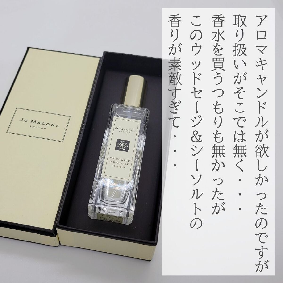 ウッド セージ & シー ソルト コロン/Jo MALONE LONDON/香水(レディース)を使ったクチコミ(2枚目)