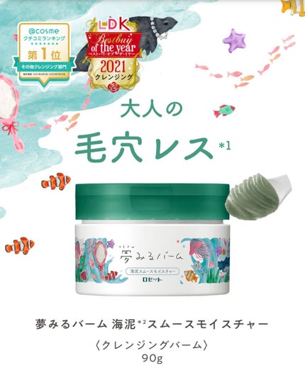 夢みるバーム 海泥スムースモイスチャー/ロゼット/クレンジングバームを使ったクチコミ(1枚目)