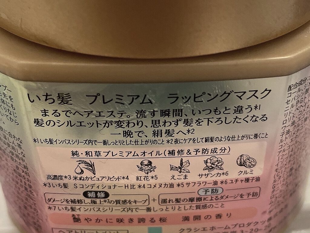 プレミアム ラッピングマスク/いち髪/ヘアマスク・ヘアパックを使ったクチコミ（2枚目）
