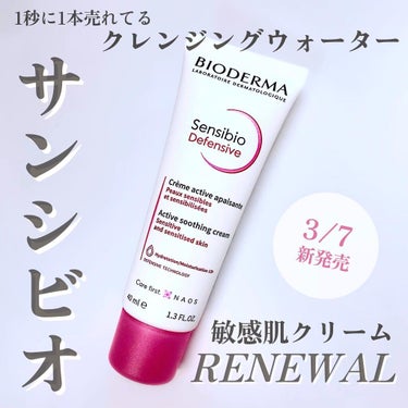 ビオデルマ サンシビオ クリーム センシディフェンスのクチコミ「BIODERMA 𓆸
Sensibio クリームセンシディフェンス 𓆸

1秒に1本売れてる
.....」（1枚目）