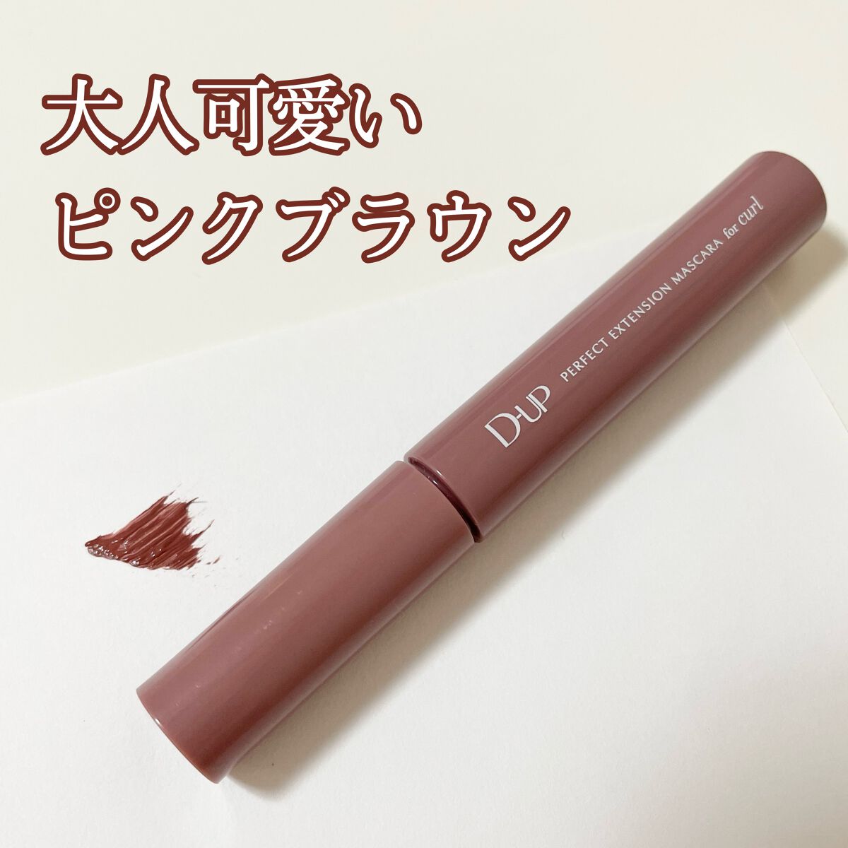 パーフェクトエクステンション マスカラ for カール/D-UP/マスカラを使ったクチコミ(1枚目)